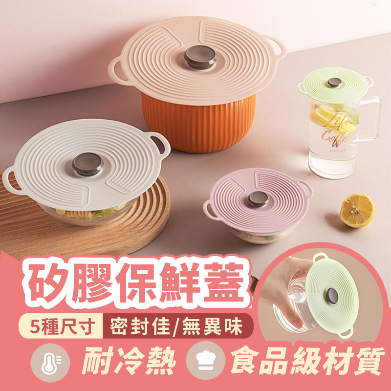 食品級矽膠保鮮蓋 台灣現貨 無異味 杯蓋 鍋蓋 密封蓋 碗蓋 保鮮鍋蓋 防漏 防溢 微波爐蓋 野餐 露營 矽膠蓋 保鮮蓋