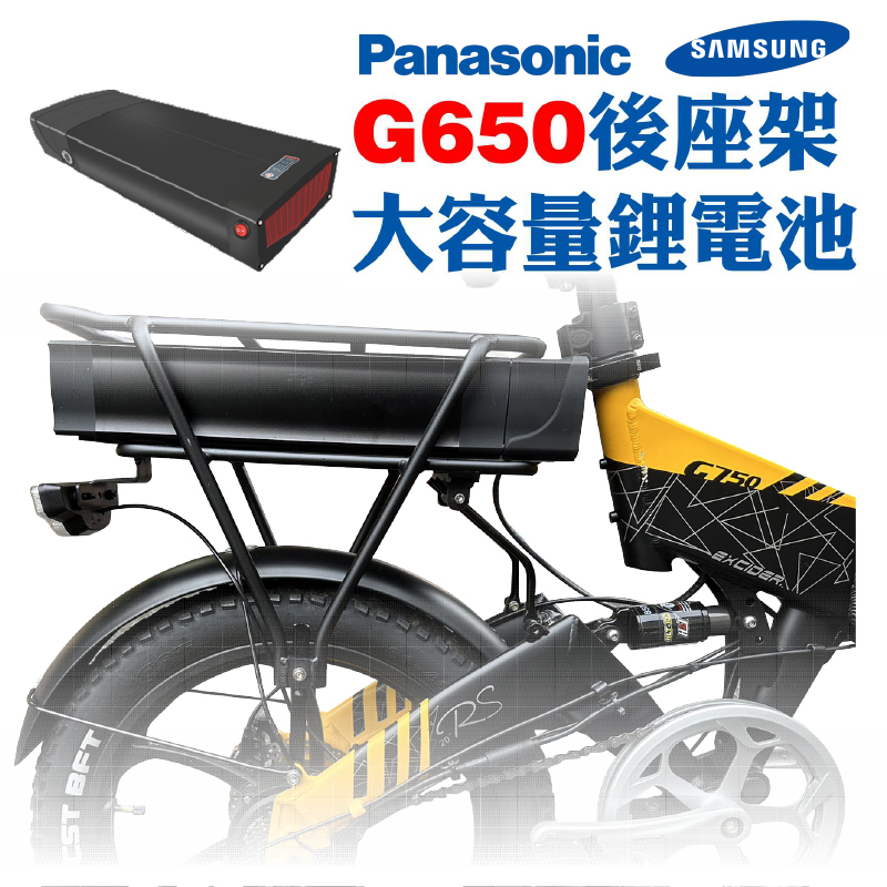 【一年原廠保固】藍克雷斯G650G550G660後貨架電池電動輔助自行車48V28AHPanasonic國際牌三星電池芯