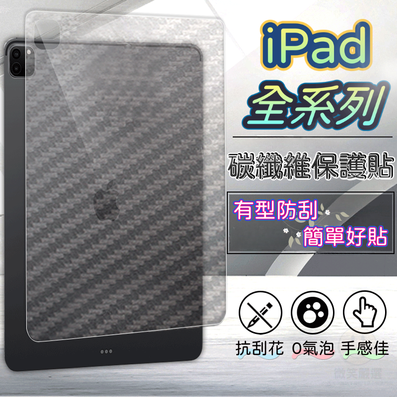 碳纖維 保護貼 iPad mini Air 8 9 10 4 5 6 Pro 背膜 包膜 背面保護貼 機身貼 背貼 貼