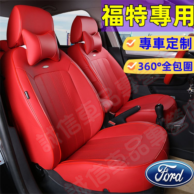 福特 座套 此款適用座椅套Focus Kuga Mondeo FIesta EScort 適用 四季全包 耐磨皮坐墊套