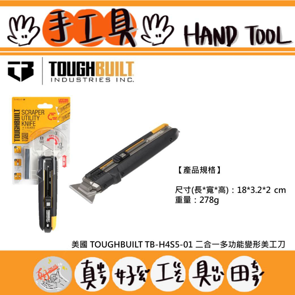 【真好工具】美國 托比爾 TOUGHBUILT TB-H4S5-01 二合一多功能變形美工刀 刮刀+美工刀 (附刀片)