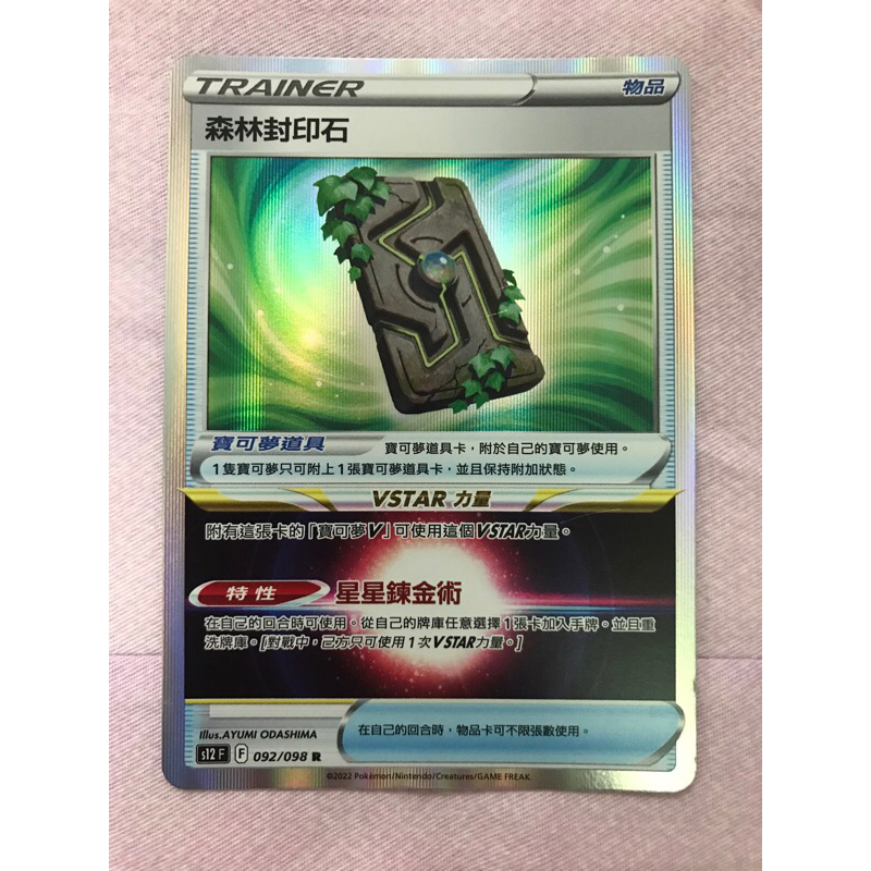 «寶寶愛寶可夢» PTCG 森林封印石