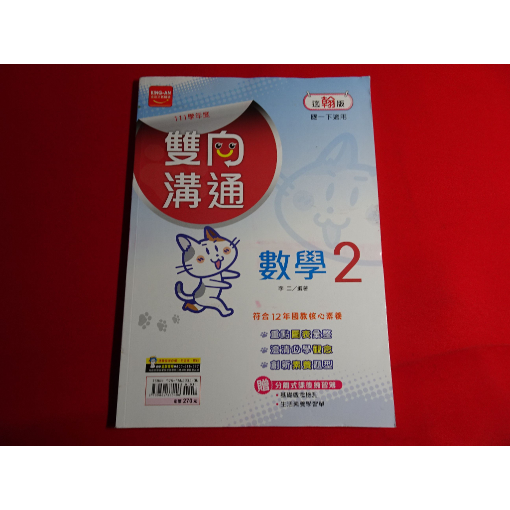 【鑽石城二手書店】國中參考書 108課綱 適 翰林版 雙向溝通 國中 數學 2 一下 1下 金安111出版 教師用書