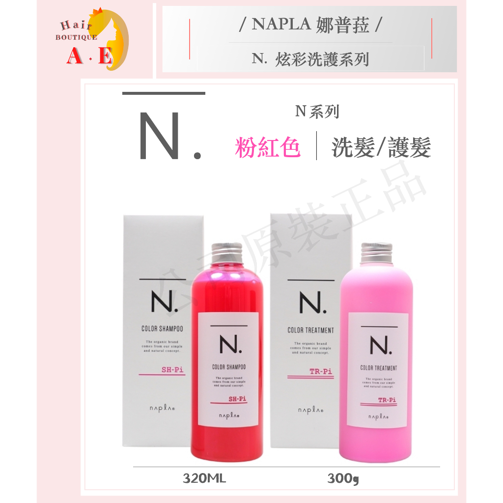 『 A . E 』Napla 娜普菈 N.系列 炫彩洗髮精 320ML / 護髮乳 300g 粉紅色