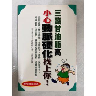 《莫拉二手書》三酸甘油酯高 小心動脈硬化找上你！西崎統 / 世茂出版 / 生活保健室