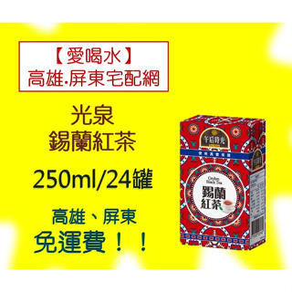 光泉錫蘭紅茶250ml/24入(1箱225元未稅)高雄市(任選3箱)屏東市(任選5箱)免運費配送到府貨到付款