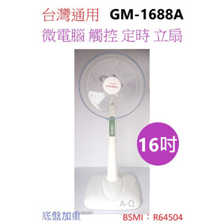 喜得玩具家電 臺灣通用 16吋 觸控 定時 立扇 電扇 循環扇 GM-1688A