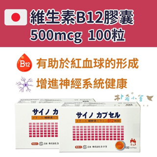 日本【濰可能B12膠囊食品 100粒/盒】維生素B12 日本原裝進口 一日一粒 500mcg 維生素B12膠囊