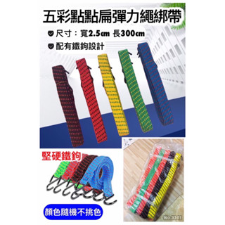五彩點點寬版扁彈力繩綁帶 300公分 鐵鉤彈力繩 露營繩 彈性繩 貨物綁帶彈性綁帶 戶外貨車 臺灣現貨