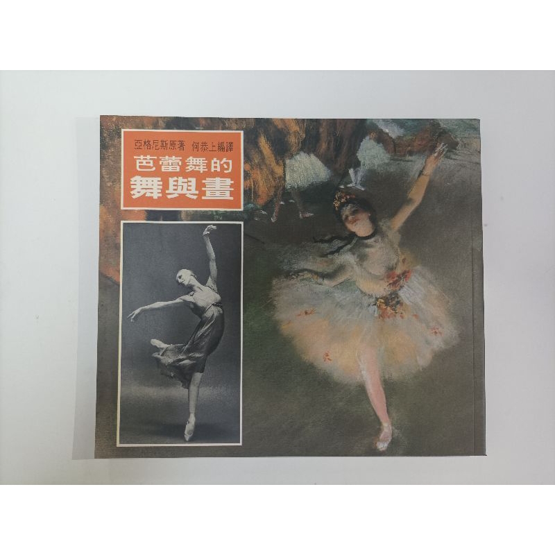 💖現貨中24H出貨💖👗芭蕾舞的舞與畫 (全新) 圖書 書本 芭蕾 舞鞋 芭蕾舞 舞蹈 ballet Ballet