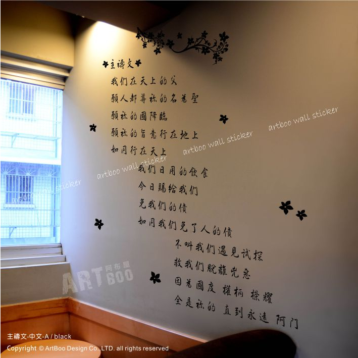玉米甜》主禱文-中文A‧窗貼 壁貼 設計師專用精緻簍空無白邊牆貼 基督教 教會 聖經 室內設計裝潢