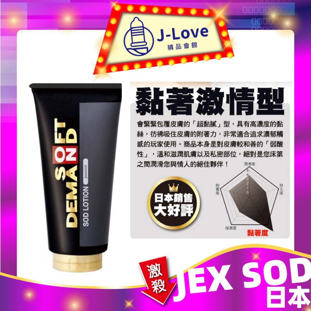 日本 JEX SOD 水性潤滑液 180g 黏著激情/黑