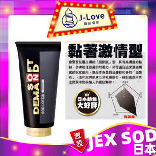 日本 JEX SOD 水性潤滑液 180g 黏著激情/黑