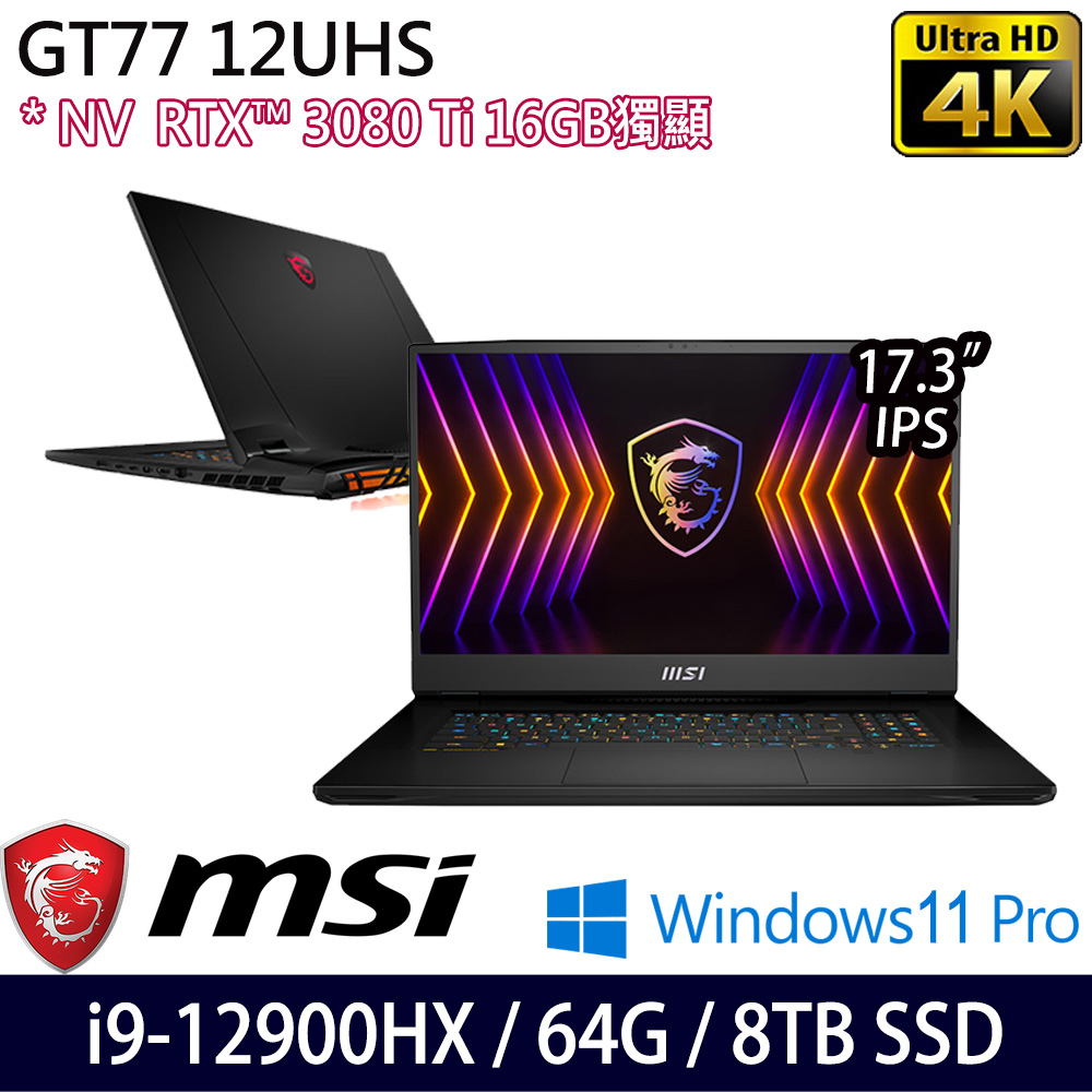 MSI Titan GT77 12UHS-012TW 17.3吋電競筆電 i9 12900HX 64G 8TB SSD