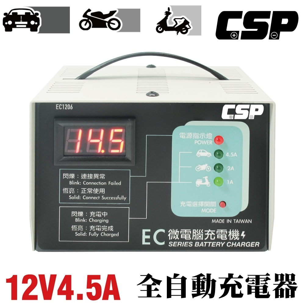CSP EC-1206 微電腦充電器 汽機車充電機 三段式 充飽自動斷電 免拆電池充電 台灣製造 保固一年 EC1206