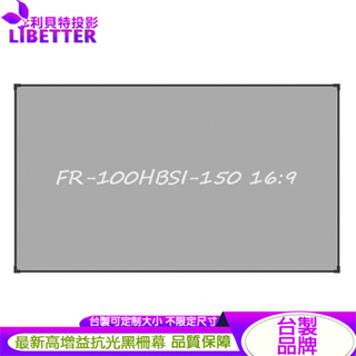 LIBETTER 追光系列 FR-100HBSI-150 16:9 台製布幕品牌 150吋黑柵抗光幕 1.0高增益