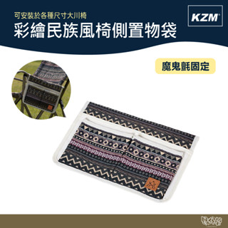 KAZMI KZM 彩繪民族風椅側置物袋【野外營】側袋 露營椅 收納袋
