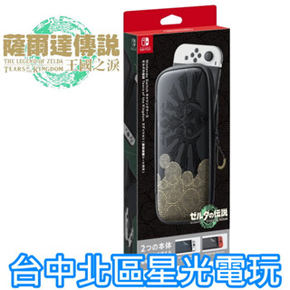 【NS周邊】 任天堂原廠 Switch OLED 主機包 收納包＋保護貼 薩爾達傳說 王國之淚 特別版 【臺中星光電玩】