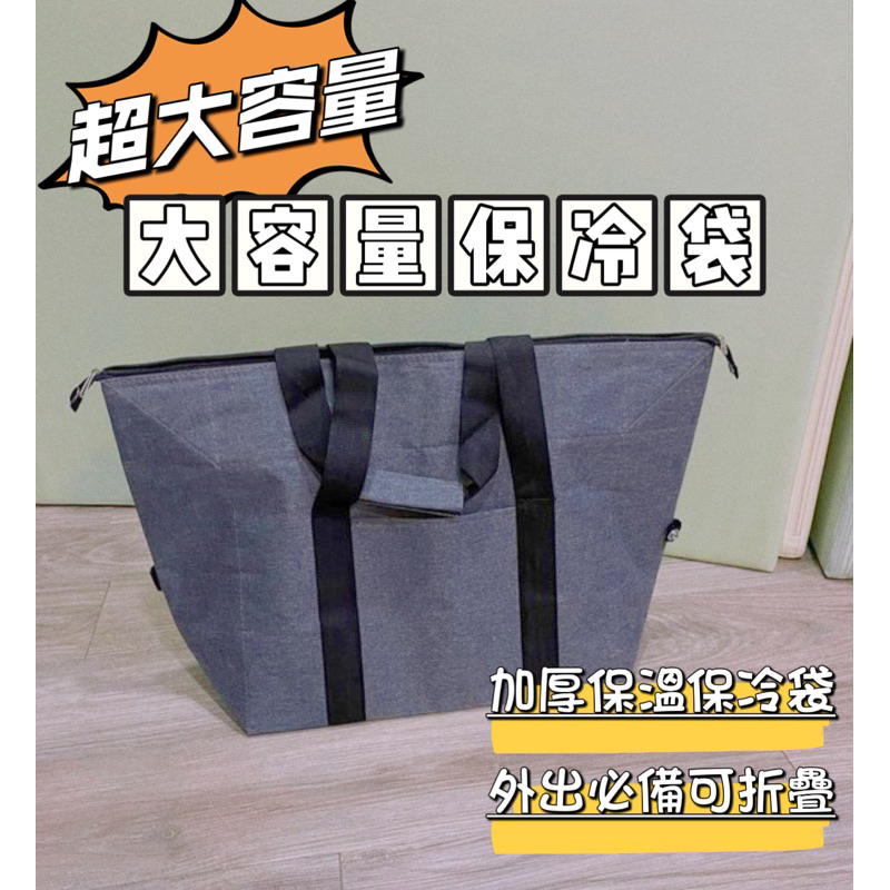 現貨最低價🔥 超大容量保冰袋 大容量保冰袋 大保冰袋 保冷袋 大容量 購物保冰袋