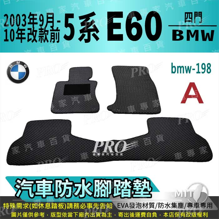 03年9月~10年改款前 5系 E60 寶馬 BMW 汽車腳踏墊 汽車防水腳踏墊 汽車踏墊 汽車防水踏墊 汽車蜂巢腳踏墊