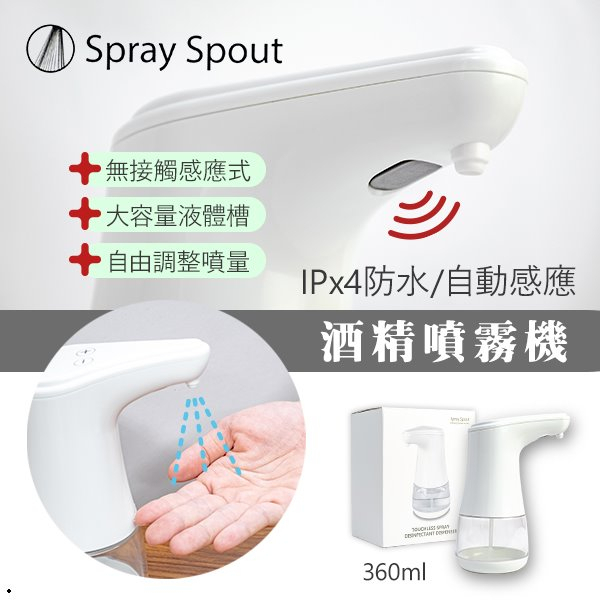 全新 spray spout 360ml自動感應酒精噴霧機