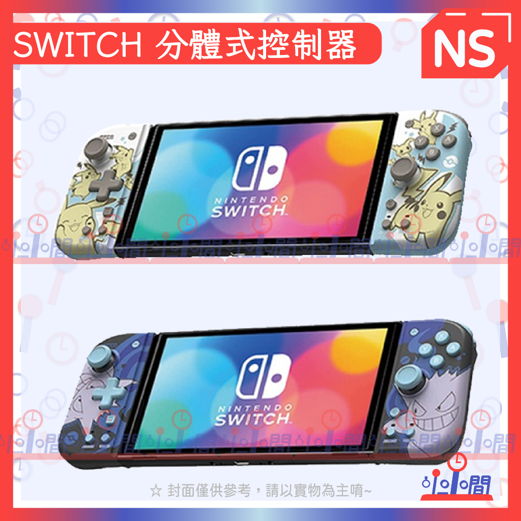 小小間電玩 領卷9折 Switch HORI 分體式控制器 FIT 便攜式手把 皮卡丘 耿鬼 nsw-410a 411a