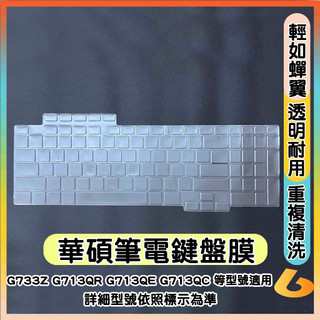 ASUS ROG STRIX G17 G733Z G713QR G713QE G713QC 鍵盤膜 鍵盤保護套 透明