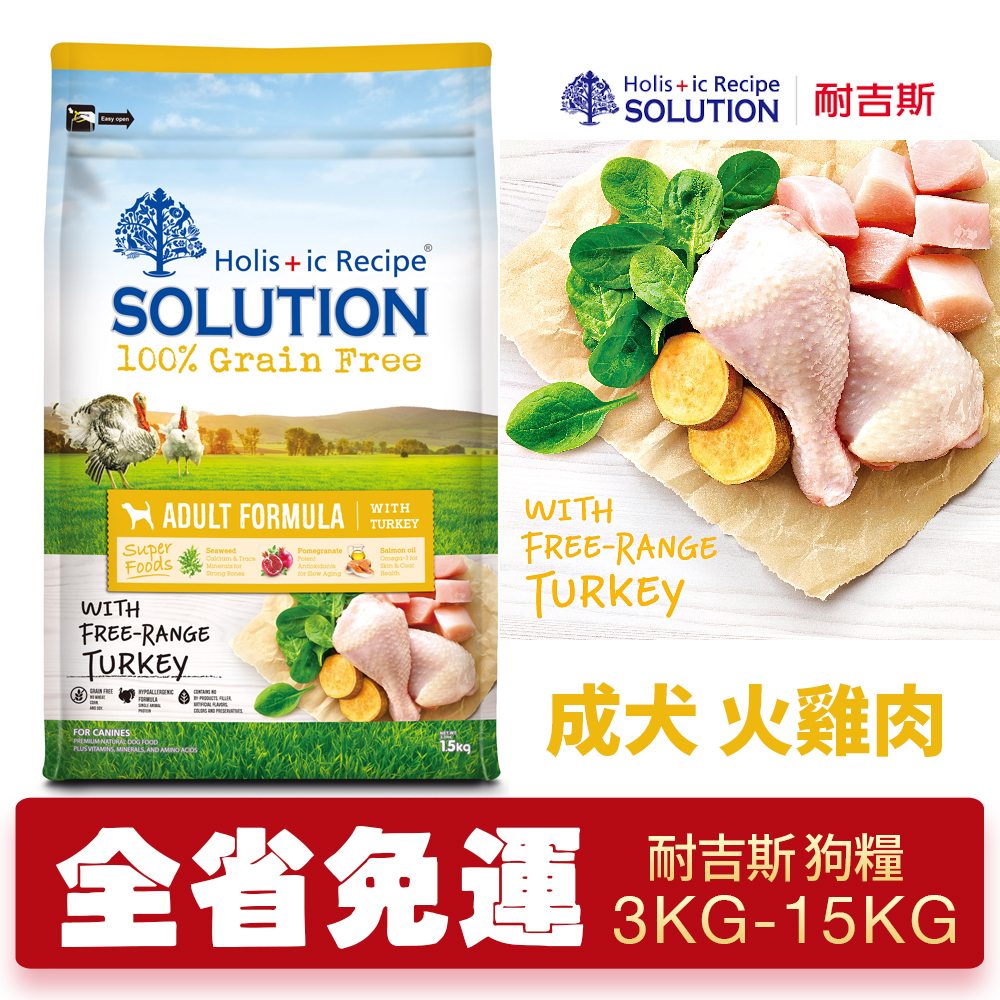 【48小時出貨】SOLUTION 耐吉斯 超級無穀 成犬 火雞肉 3KG-15KG 美國放養火雞肉 狗飼料『Chiui犬