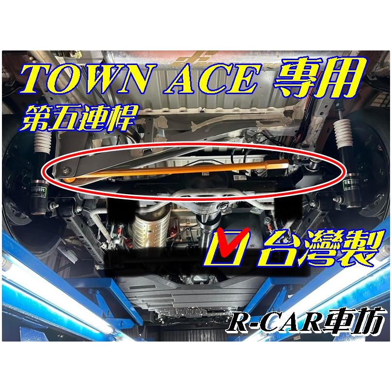 R-CAR 車坊- TOWN ACE 第五連桿 / 發財車 箱車 降低車高必備 改善過彎感 乘坐更舒適