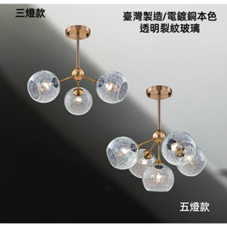 臺灣製造-現貨供應 0714餐桌-客廳-房間-書房走道吸頂燈/金屬電鍍-透明裂紋玻璃
