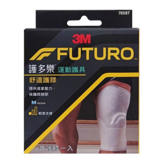 3M-FUTURO 舒適護膝 (灰)-M(76587) / L(76588) 運動護具