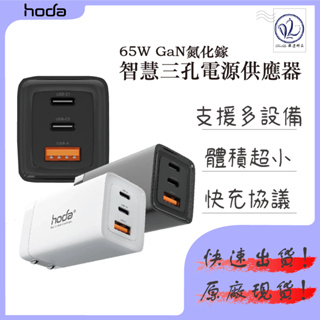 hoda 65W GaN 氮化鎵智慧 三孔 電源供應器 極速 智能 充電器 快充 iphone PD USB 充電頭