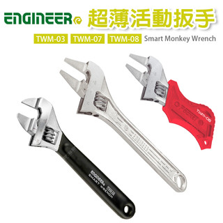 【立達】日本 Engineer 超薄活動扳手 膠柄超薄活動扳手 板手【TWM-03 TWM-07 TWM-08】
