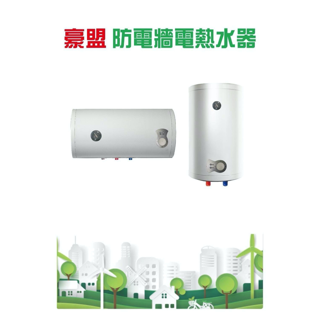 可刷卡分期☆大台北免運費☆豪盟BR-15V☆15加侖直掛式壁掛式☆防電牆☆琺瑯內桶保固三年☆電能型儲存式儲熱式電熱水器