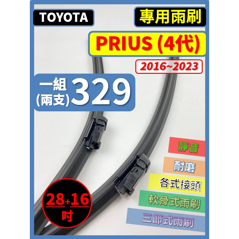 【矽膠雨刷】TOYOTA PRIUS 4代 2016~2023年 28+16吋 專用軟骨式雨刷【可超商寄送】後雨刷