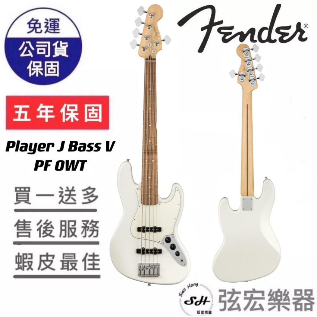 【熱門預購款式】Fender Player J BASS V PF OWT  電貝斯 五弦電貝斯 五弦貝斯 弦宏樂器