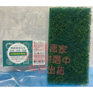 皮久熊 菜瓜布 刮油 耐用 除生鏽 7797 厚耐綠菜瓜布 厚菜瓜布 5014 紫愛利菜瓜布