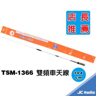 TS TSM-1366 雙頻 無線電對講機 雙頻天線 車天線 103CM TSM1366