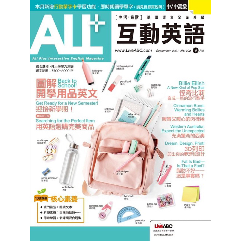 ALL+互動英語2021年9月號 202期 開學用品英文 英語雜誌 二手雜誌 二手 英文雜誌  (大安捷運及永和可面交)