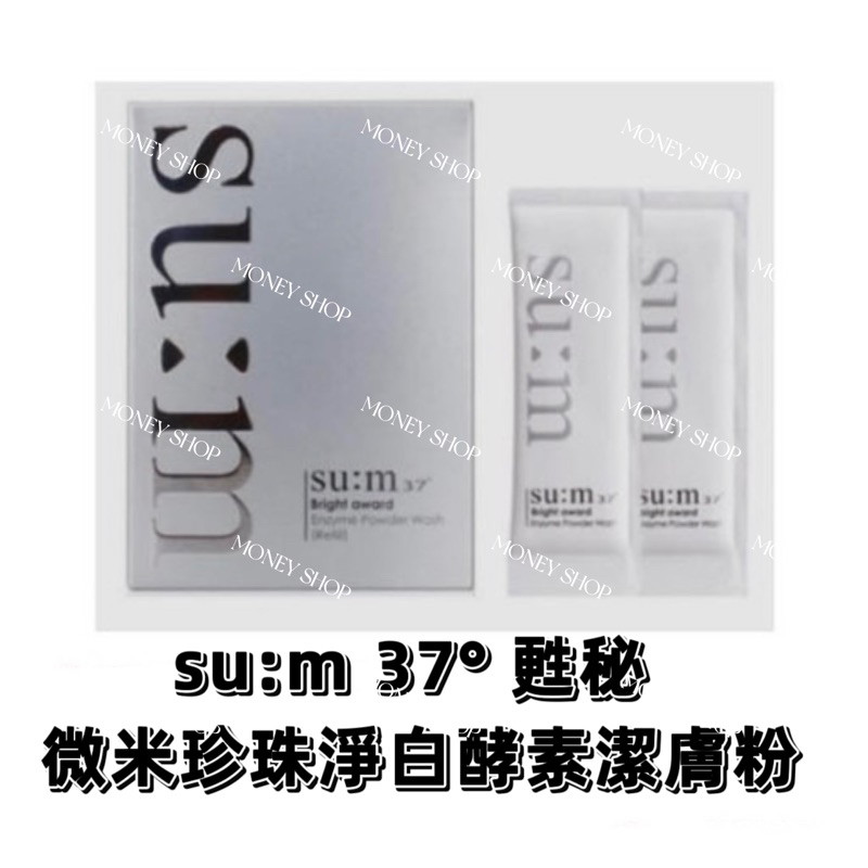 現貨 含稅 韓國 su:m 37° 甦秘 洗顏粉 微米珍珠淨白酵素潔膚粉1.5g