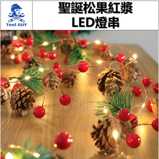 聖誕松果紅漿LED燈串 現貨發票【工具男】聖誕節燈串 聖誕節LED燈 聖誕節裝飾 聖誕燈泡 松果燈泡 LED造型燈