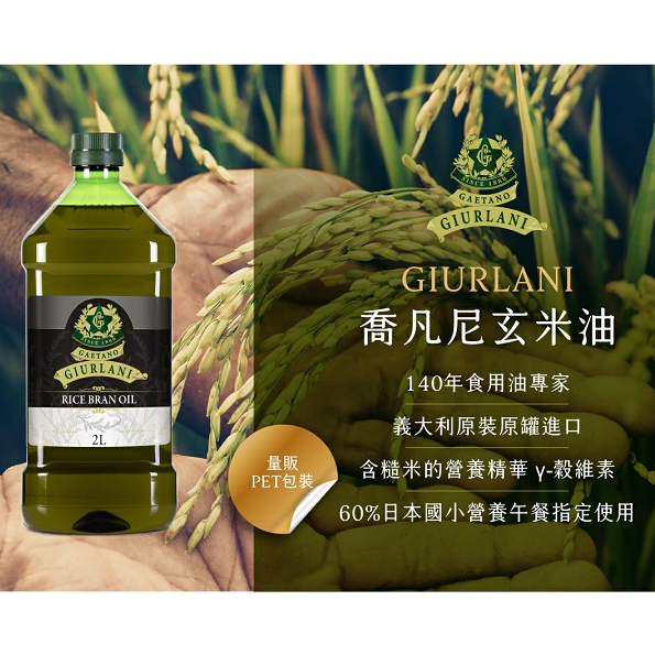 義大利 GIURLANI 喬凡尼 玄米油 2公升 義大利進口 奧利塔 食用油 植物油