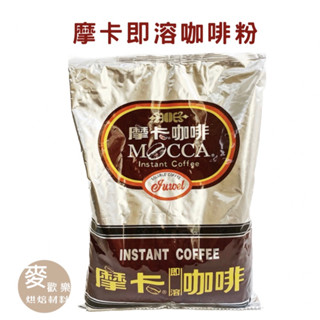 【麥歡樂】摩卡即溶咖啡粉 無糖咖啡粉 即溶咖啡粉 咖啡粉 原裝1kg【烘焙材料】