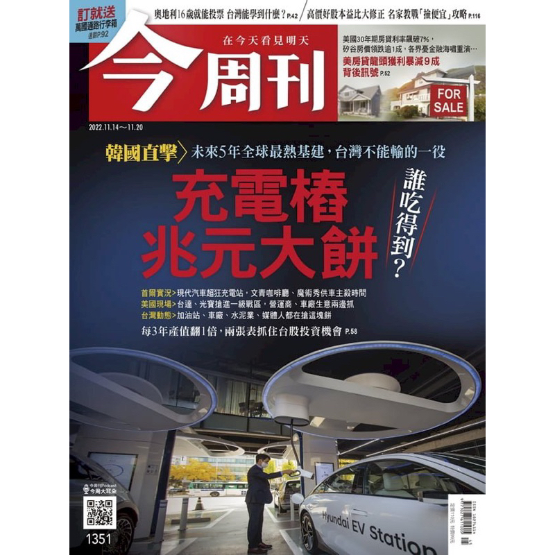 今周刊 第1351期 充電樁兆元大餅 誰吃得到？ 未來五年最熱基建，台灣不能輸的一段 二手雜誌 商業雜誌 二手書