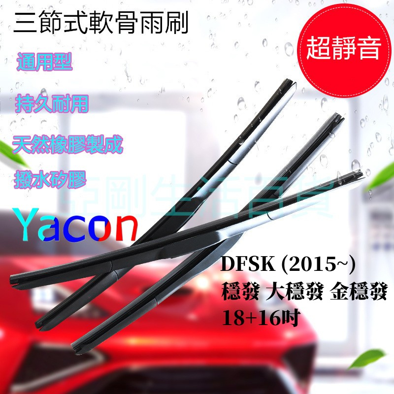 DFSK 穩發 大穩發 金穩發 (2015~) 18+16吋 三節式雨刷 軟骨雨刷 矽膠雨刷 DFSK全車系