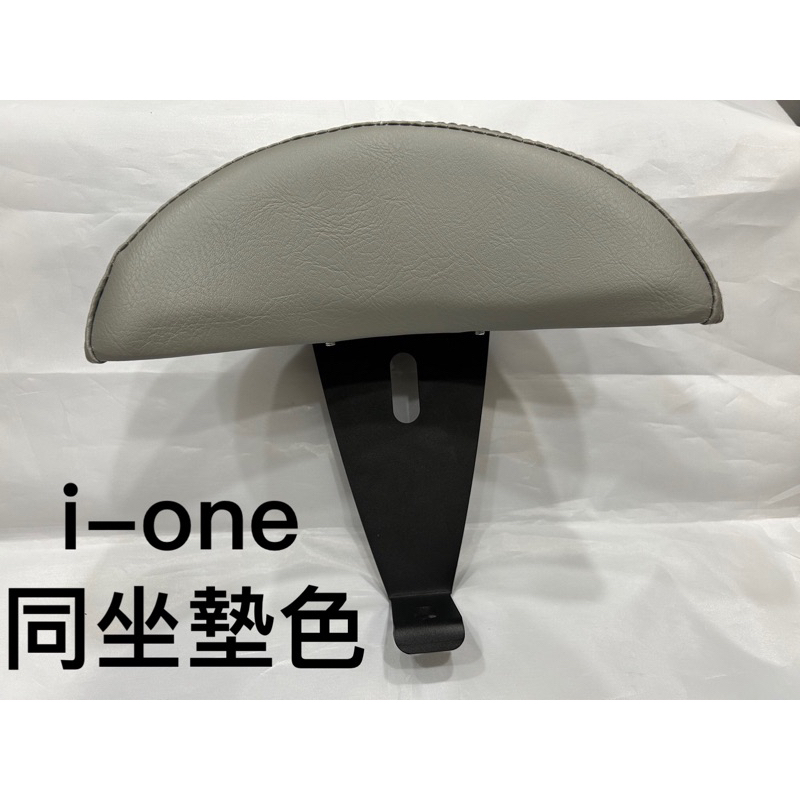 光陽 ione後靠背 ione 後靠背 ionex靠背 KYMCO 靠背 後靠背 小饅頭