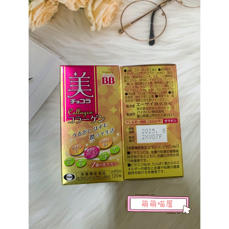 🎀萌萌喵屋🎀「現貨」日本進口Chocola BB俏正美BB膠原錠（120粒）膠原蛋白