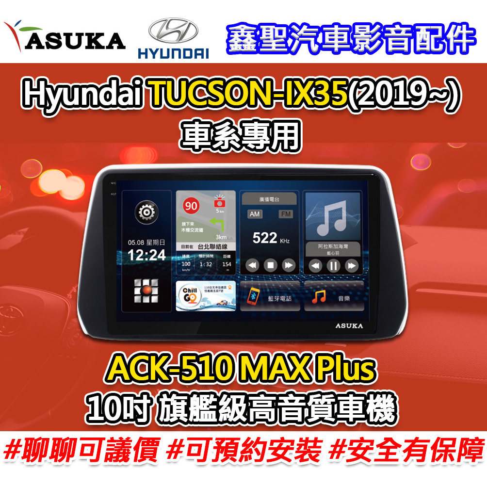 《現貨》ASUKA飛鳥【現代 TUCSON-IX35車系專用(2019~)】ACK-510 MAX+旗艦級高音質車機