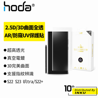 hoda Galaxy S22 S23 Ultra/S22+ 2.5D/3D曲面 高清 AR抗反射 防窺 保護貼 UV膠