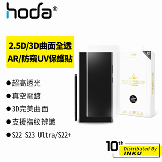 hoda Galaxy S22 S23 Ultra/S22+ 2.5D/3D曲面 高畫質 AR抗反射 防窺 保護貼 UV膠